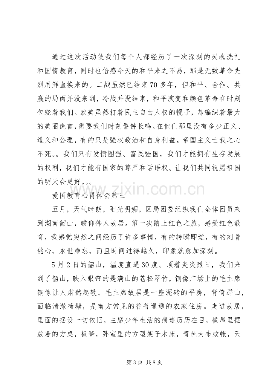 爱国教育心得体会五篇.docx_第3页