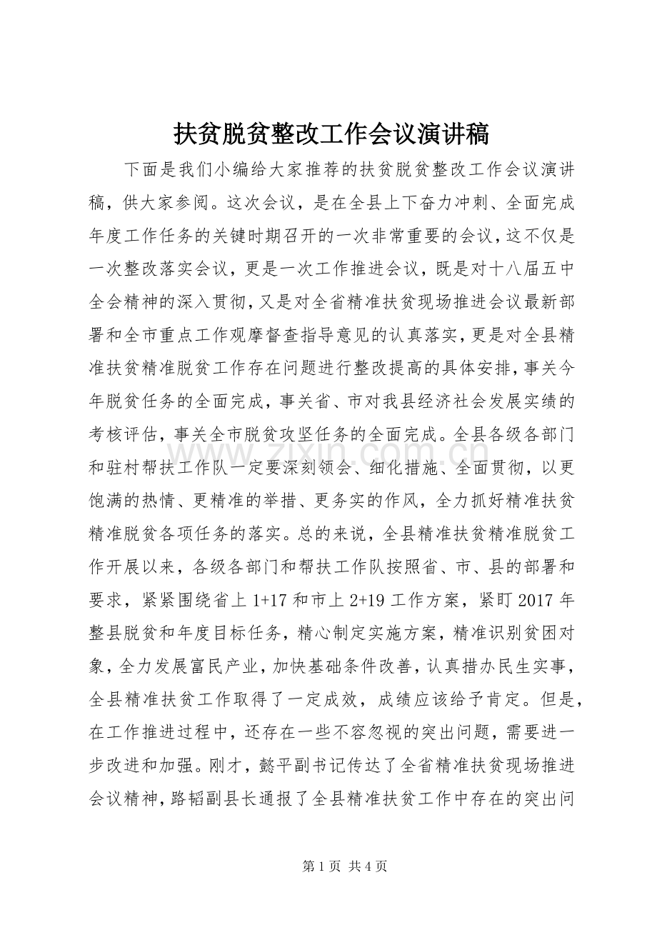 扶贫脱贫整改工作会议演讲稿.docx_第1页