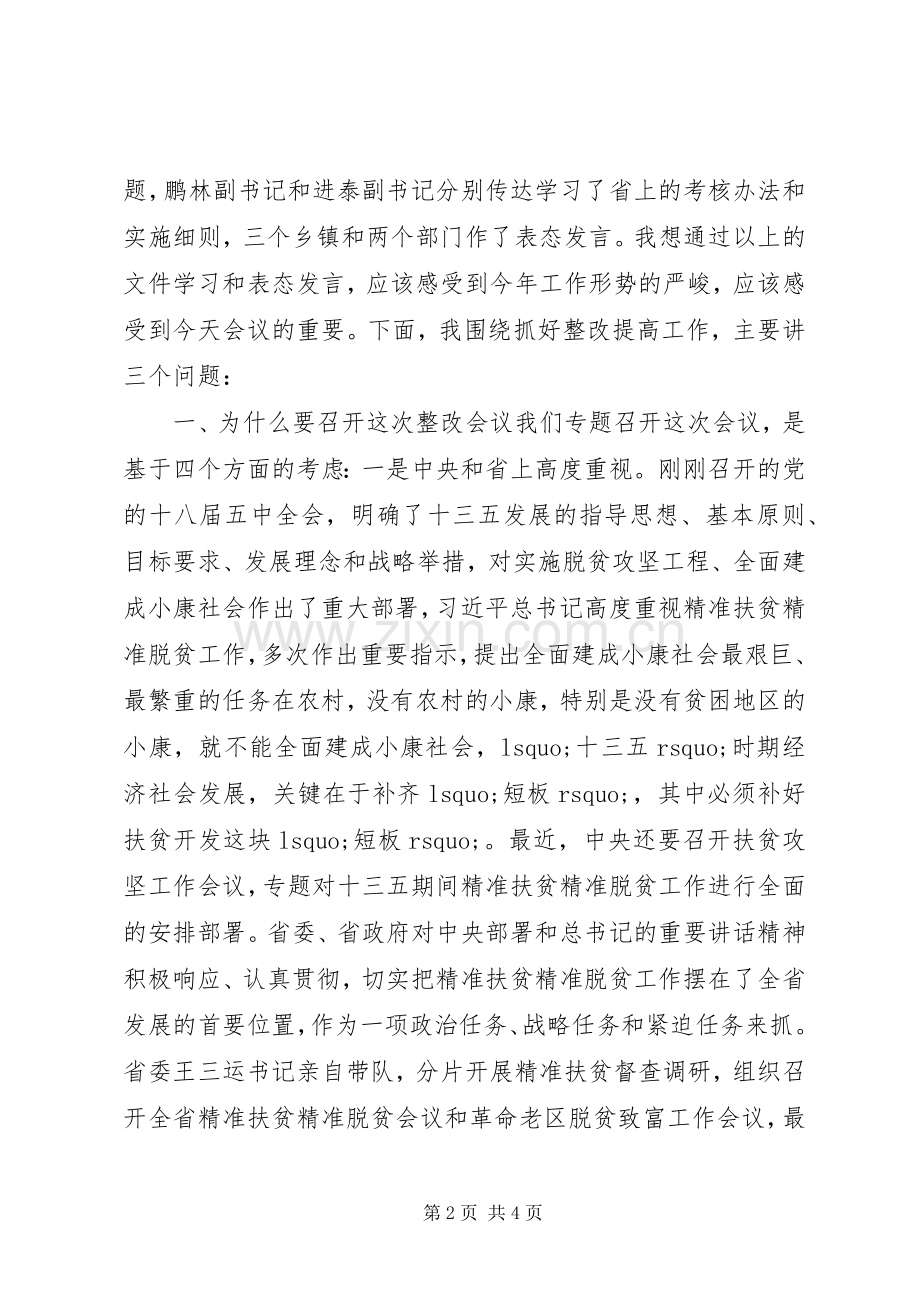 扶贫脱贫整改工作会议演讲稿.docx_第2页