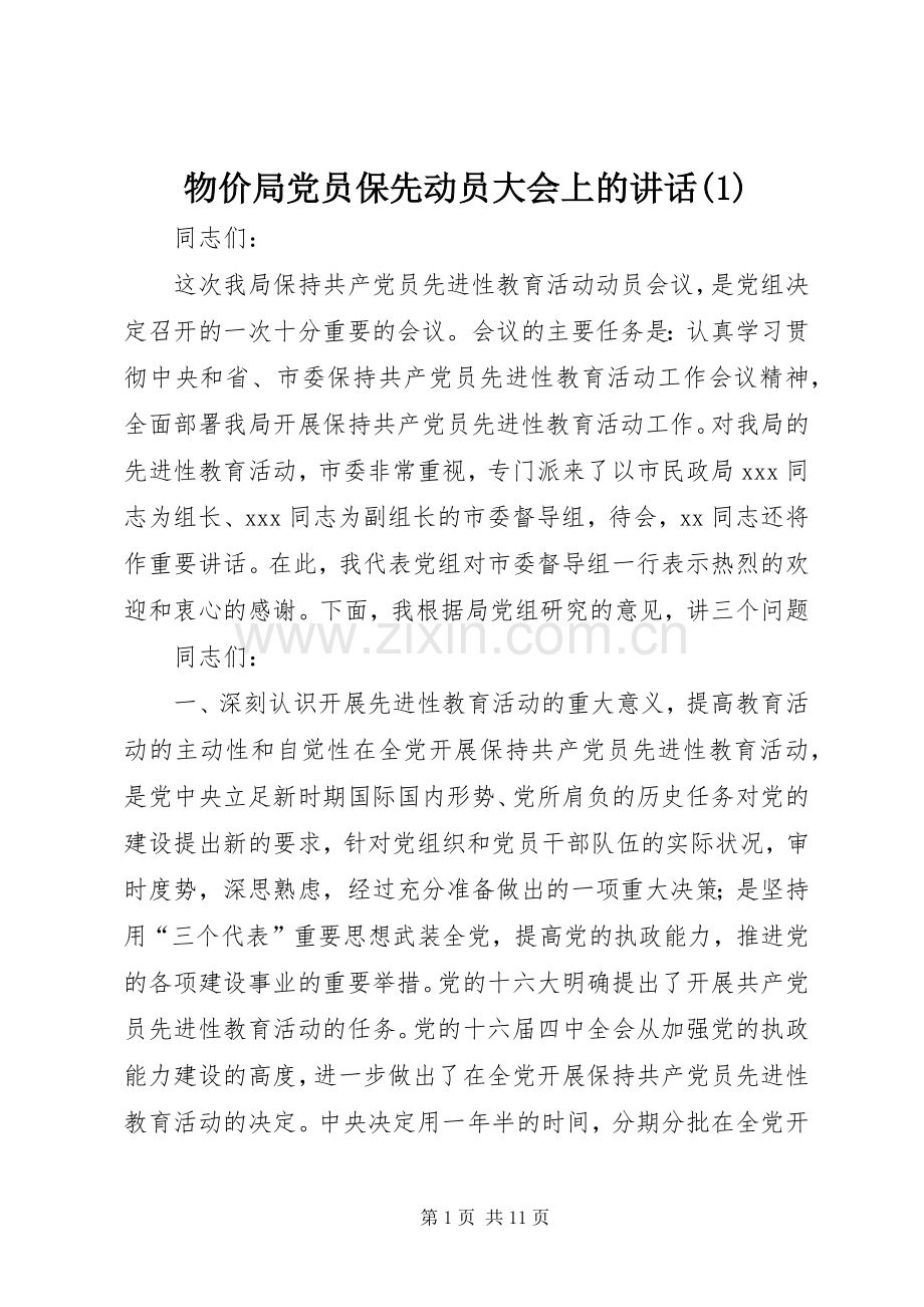 物价局党员保先动员大会上的讲话(1).docx_第1页