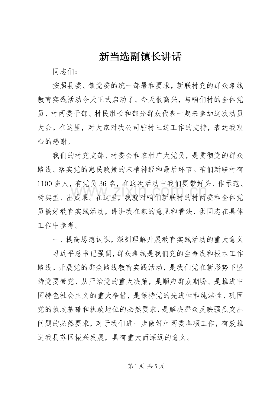 新当选副镇长讲话.docx_第1页