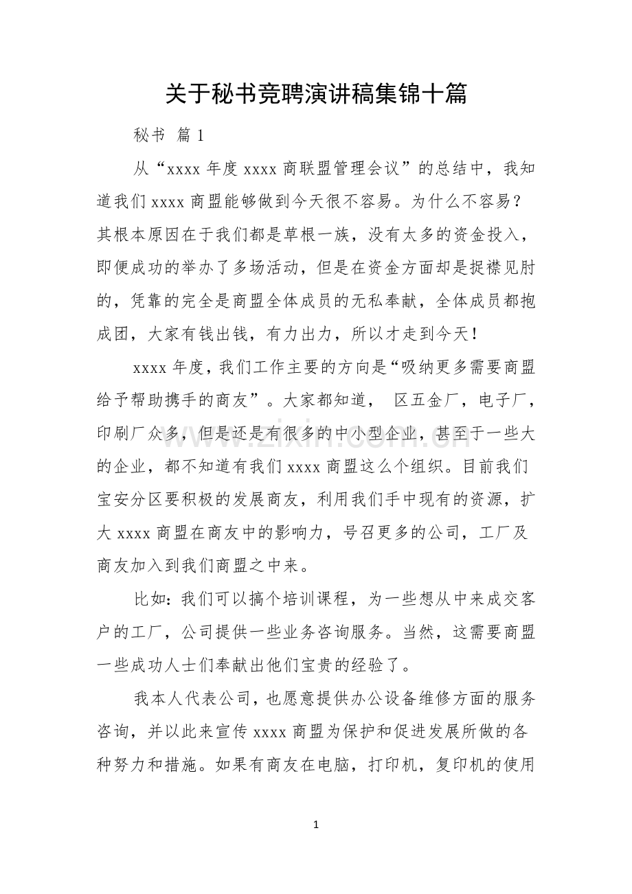 关于秘书竞聘演讲稿集锦十篇.docx_第1页