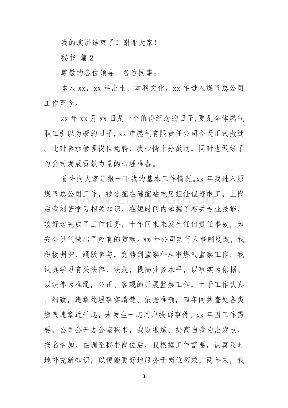 关于秘书竞聘演讲稿集锦十篇.docx_第3页