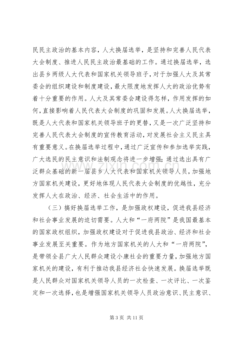 县人大常委会主任在县乡人大换届选举工作会议上的讲话.docx_第3页