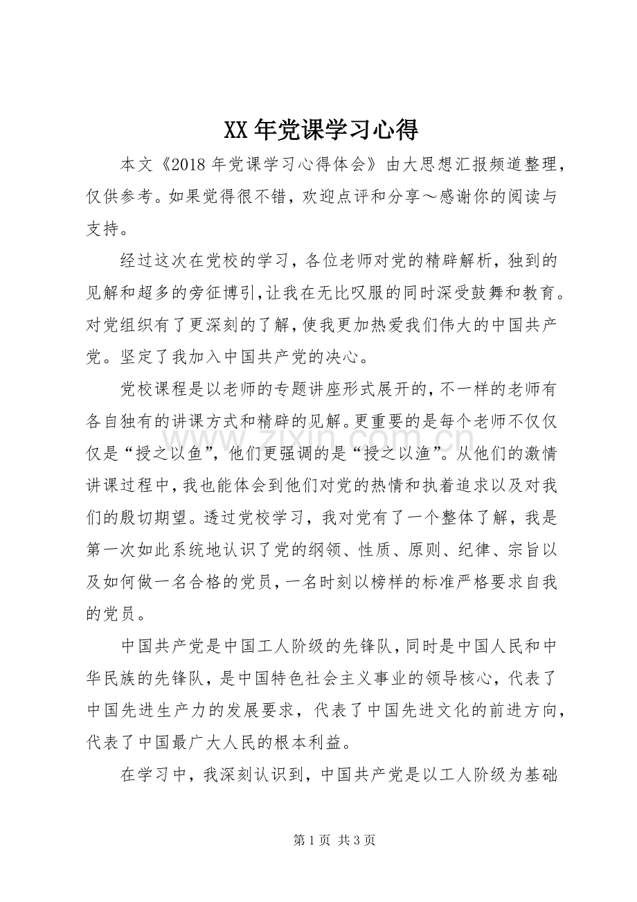 XX年党课学习心得.docx_第1页