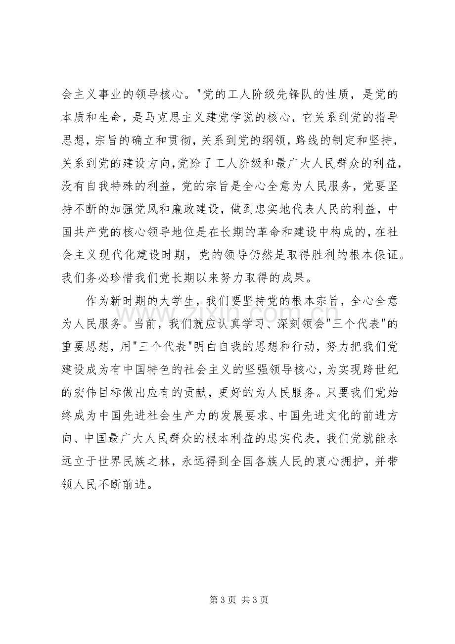 XX年党课学习心得.docx_第3页