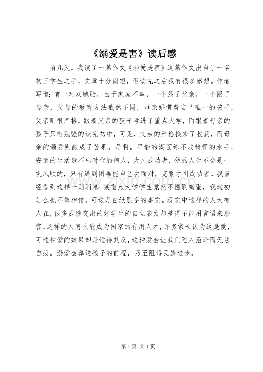 《溺爱是害》读后感.docx_第1页