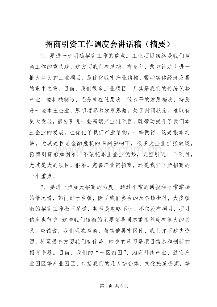 招商引资工作调度会讲话稿（摘要）.docx_第1页