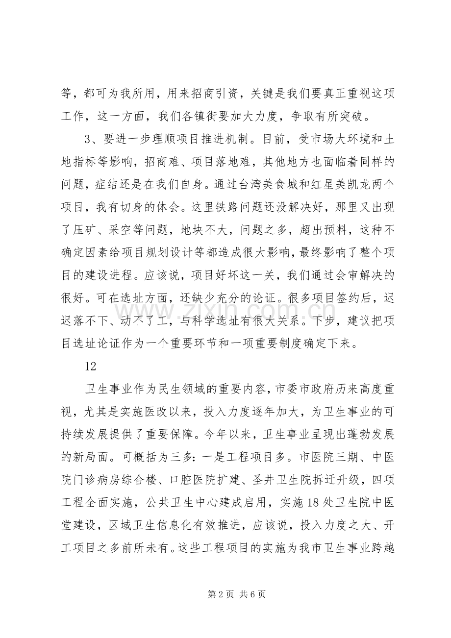 招商引资工作调度会讲话稿（摘要）.docx_第2页