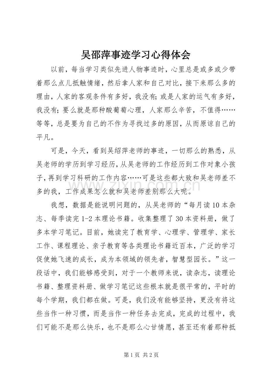 吴邵萍事迹学习心得体会.docx_第1页