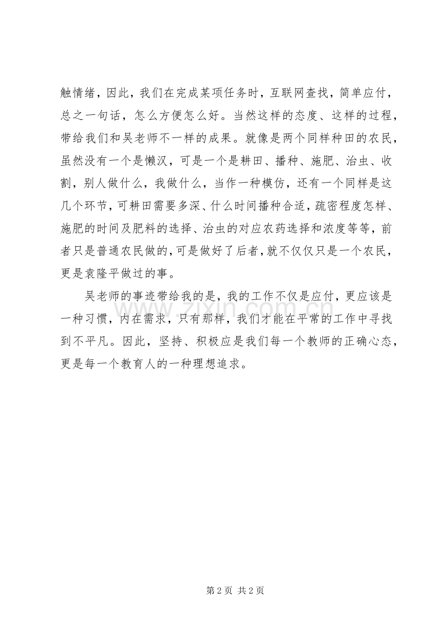 吴邵萍事迹学习心得体会.docx_第2页