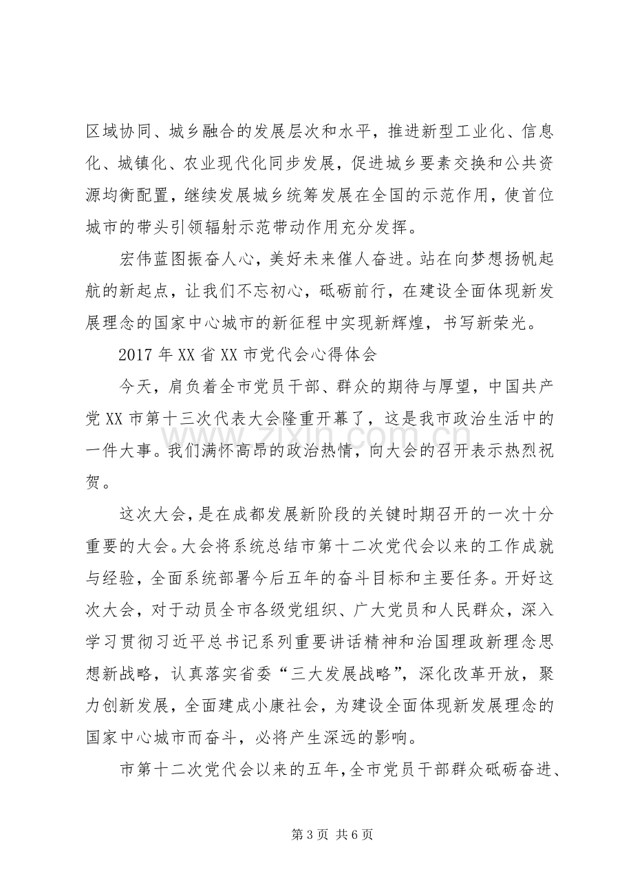 XX省XX市党代会心得体会.docx_第3页