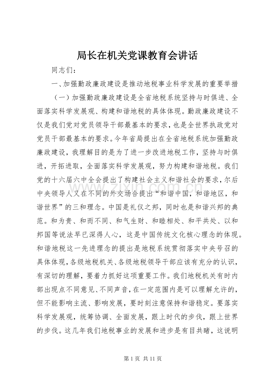 局长在机关党课教育会讲话.docx_第1页