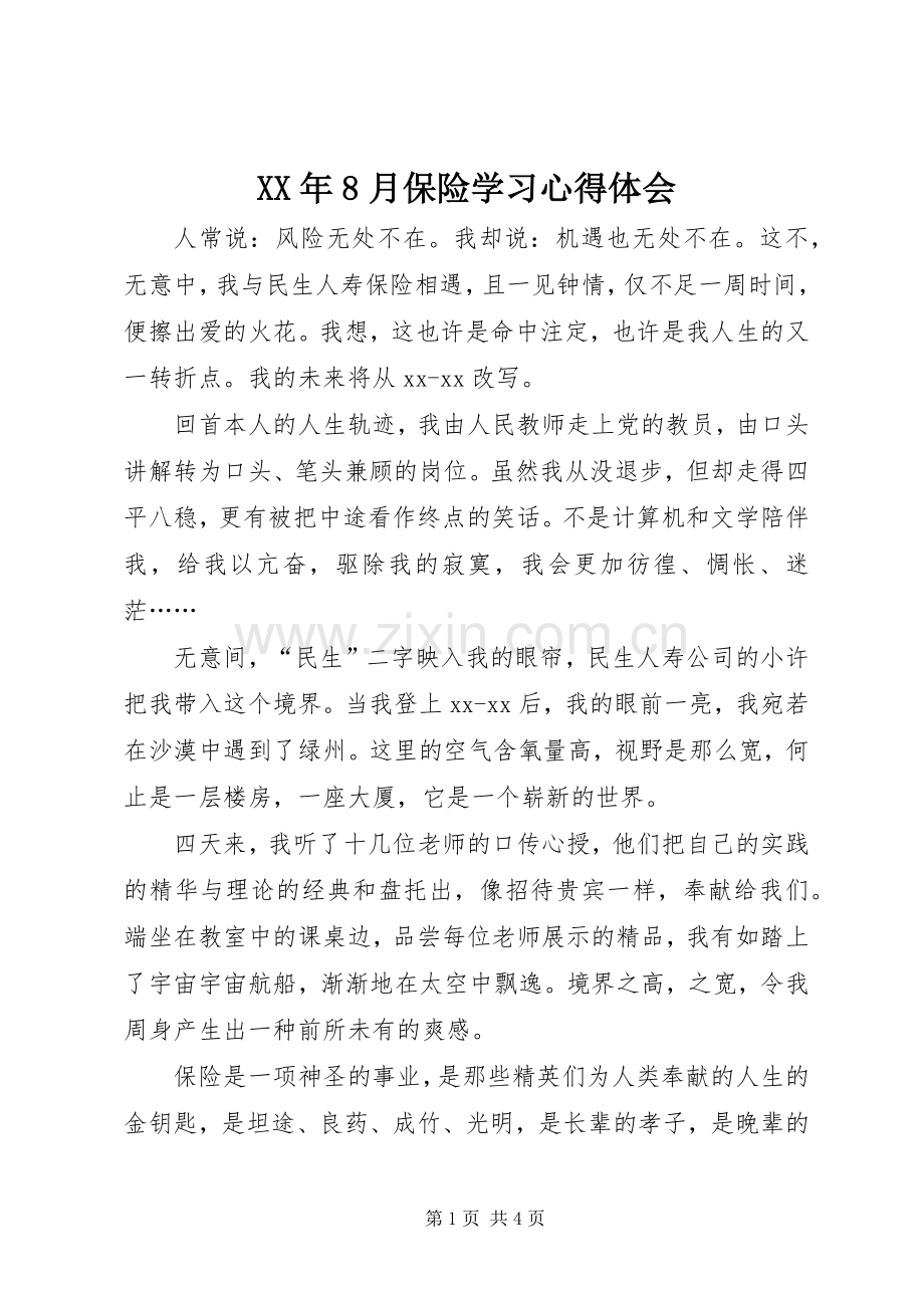 XX年8月保险学习心得体会.docx_第1页