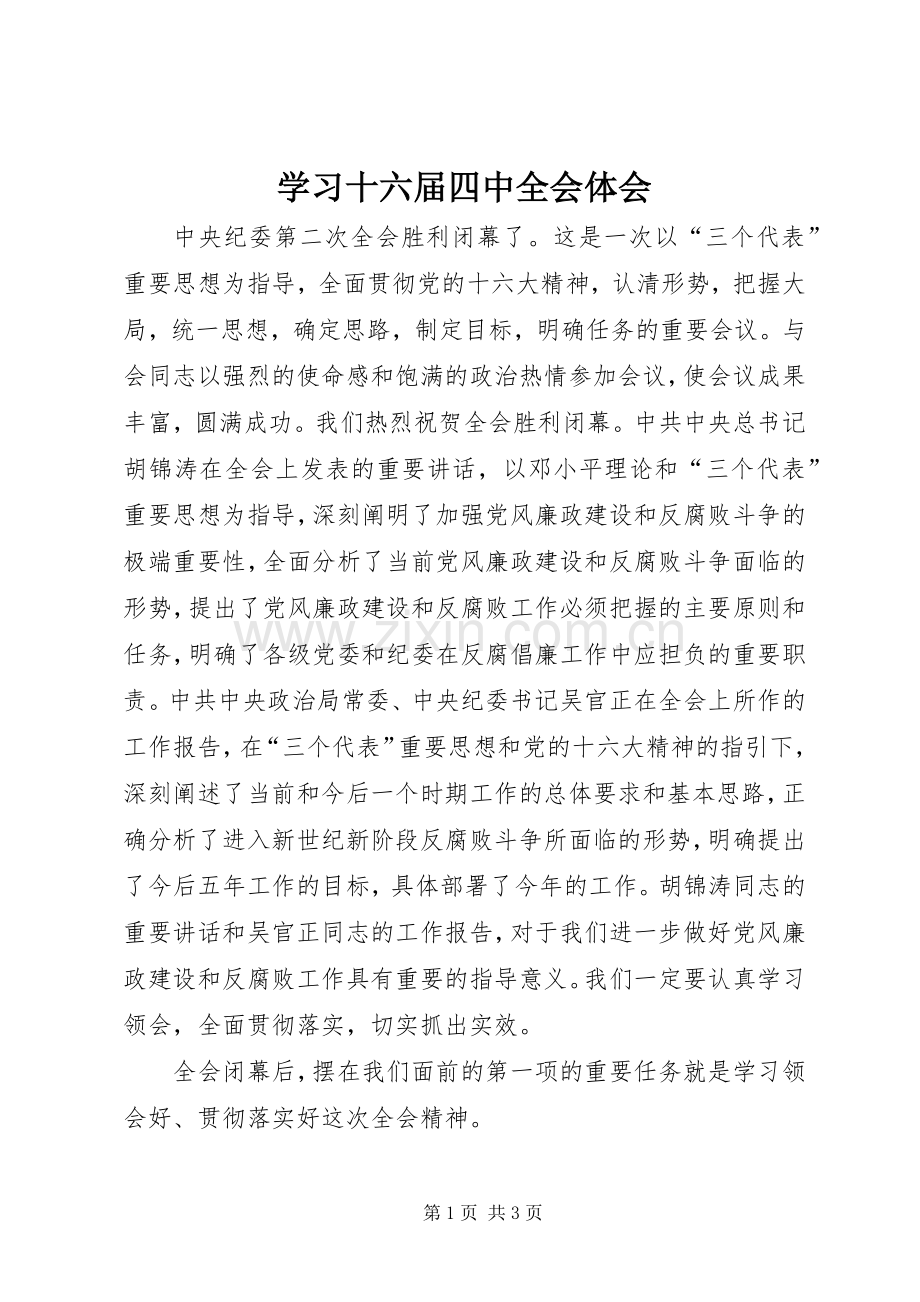 学习十六届四中全会体会.docx_第1页