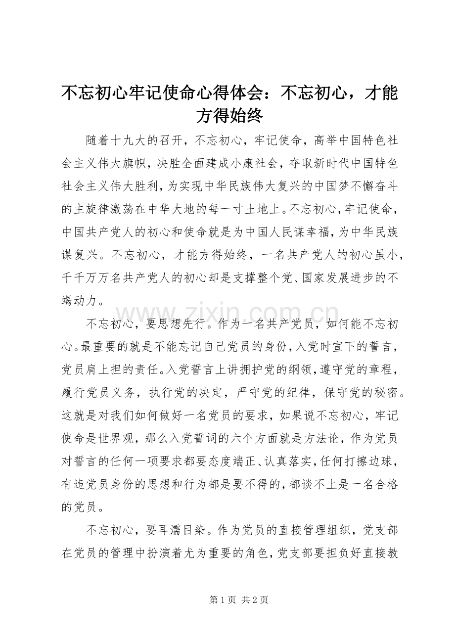 不忘初心牢记使命心得体会：不忘初心才能方得始终.docx_第1页