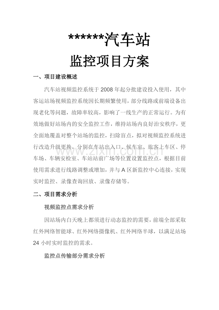 汽车站监控项目方案.doc_第1页