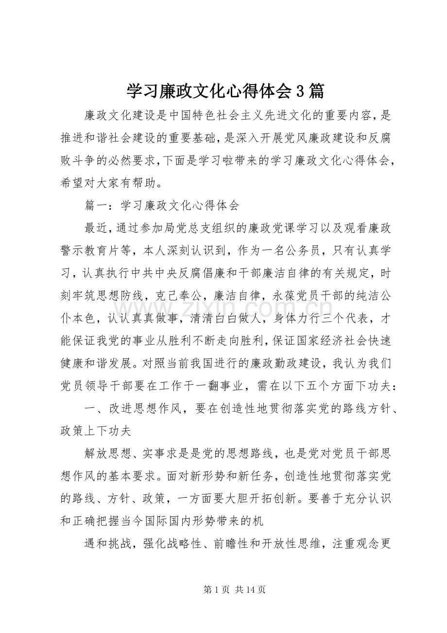 学习廉政文化心得体会3篇.docx_第1页