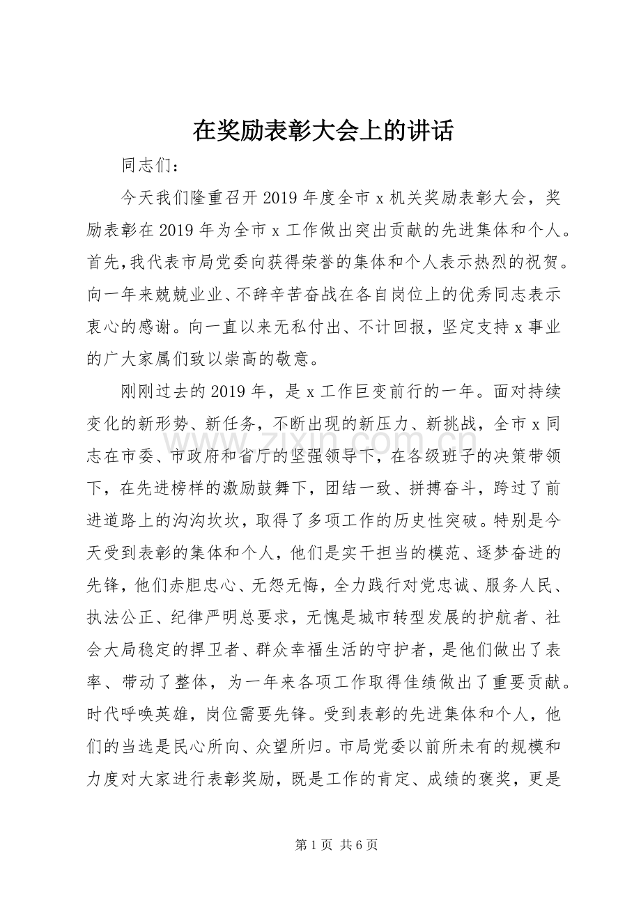 在奖励表彰大会上的讲话.docx_第1页