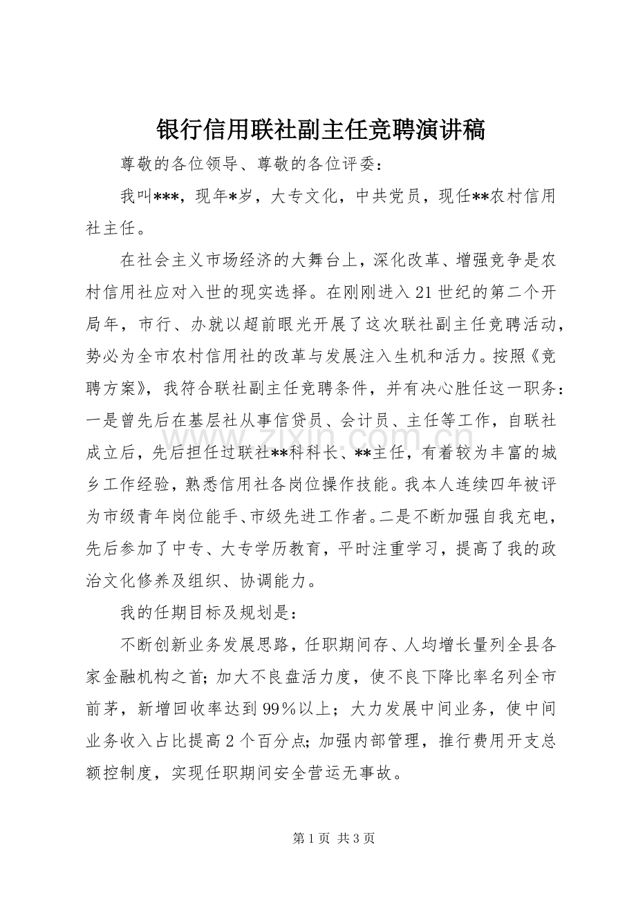 银行信用联社副主任竞聘演讲稿.docx_第1页