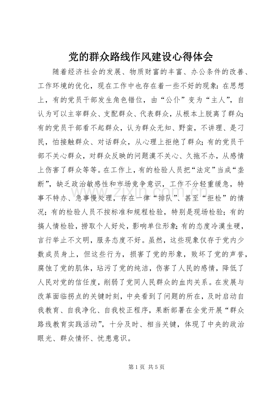 党的群众路线作风建设心得体会.docx_第1页