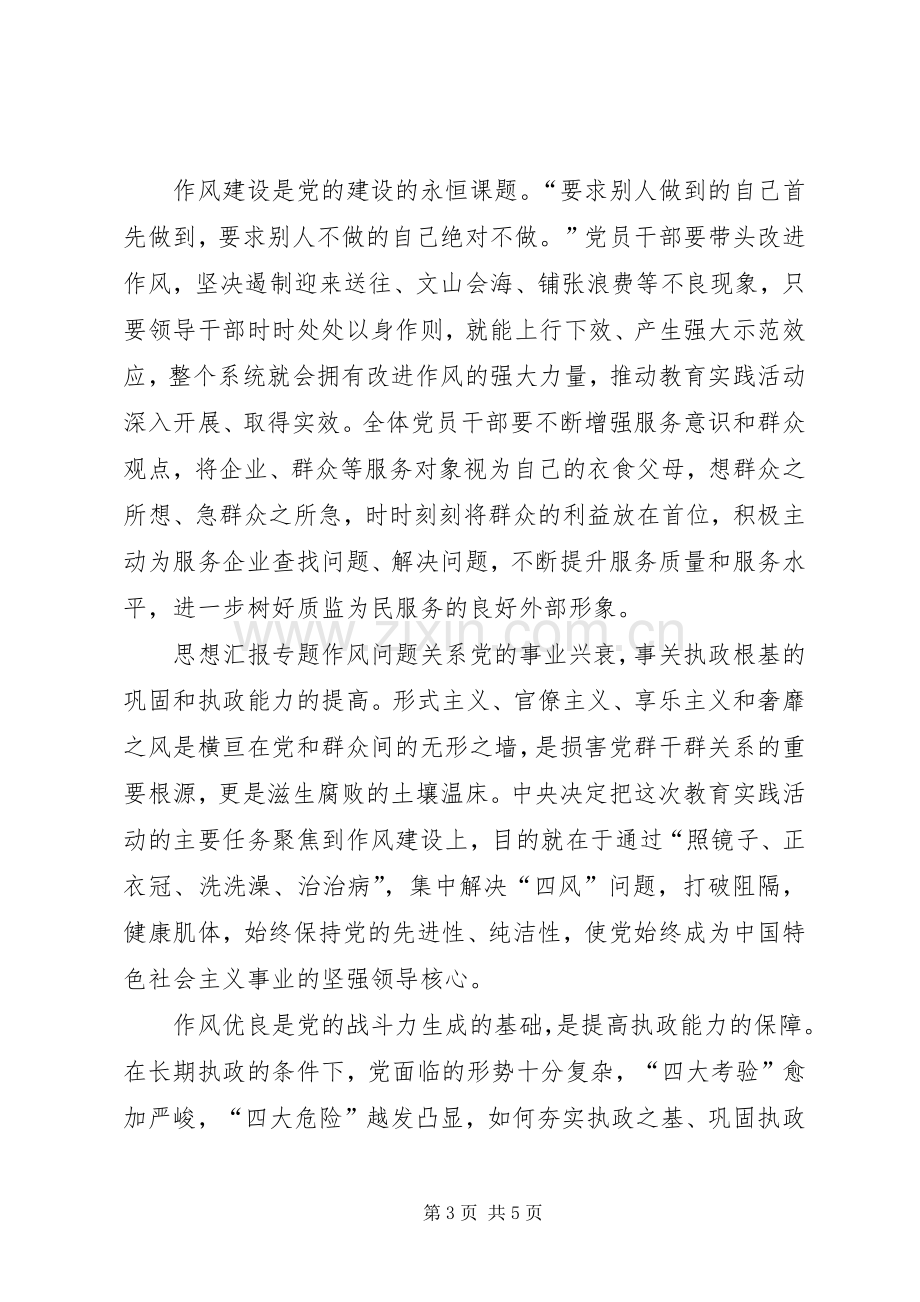 党的群众路线作风建设心得体会.docx_第3页