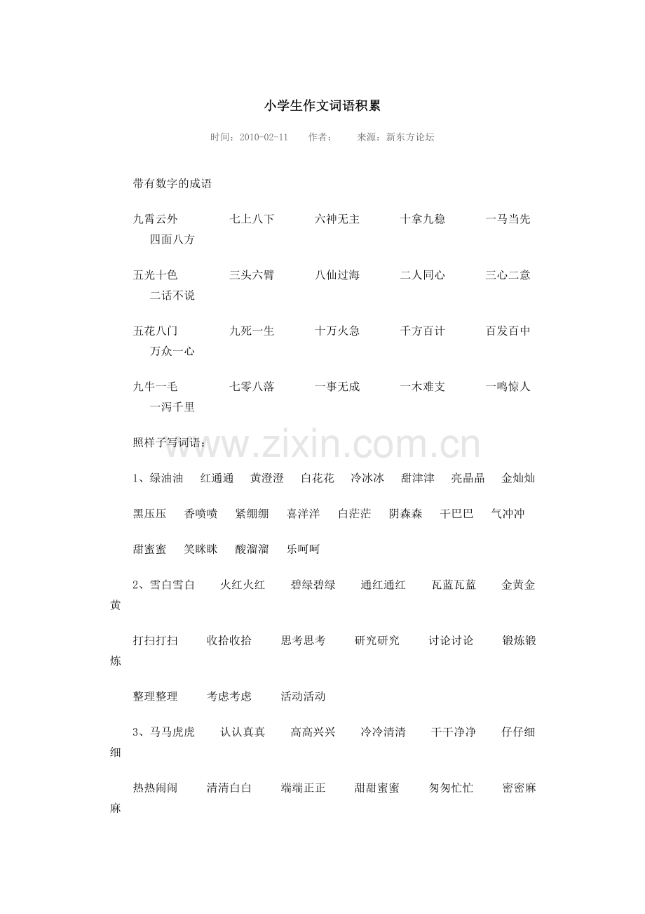 小学生作文词语积累.doc_第1页