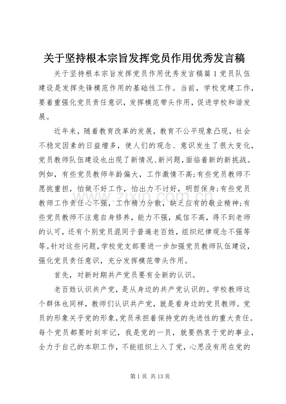 关于坚持根本宗旨发挥党员作用优秀发言稿.docx_第1页