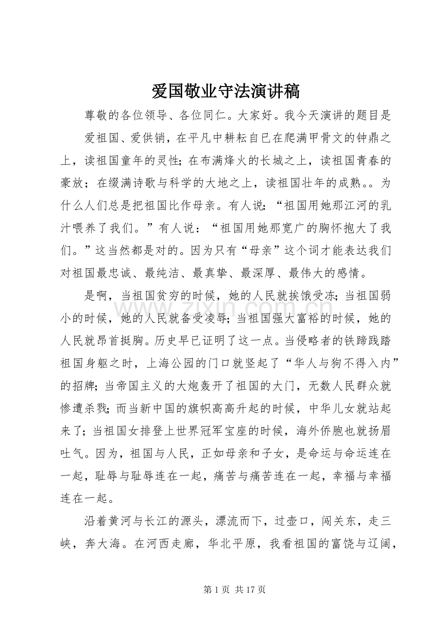 爱国敬业守法演讲稿.docx_第1页