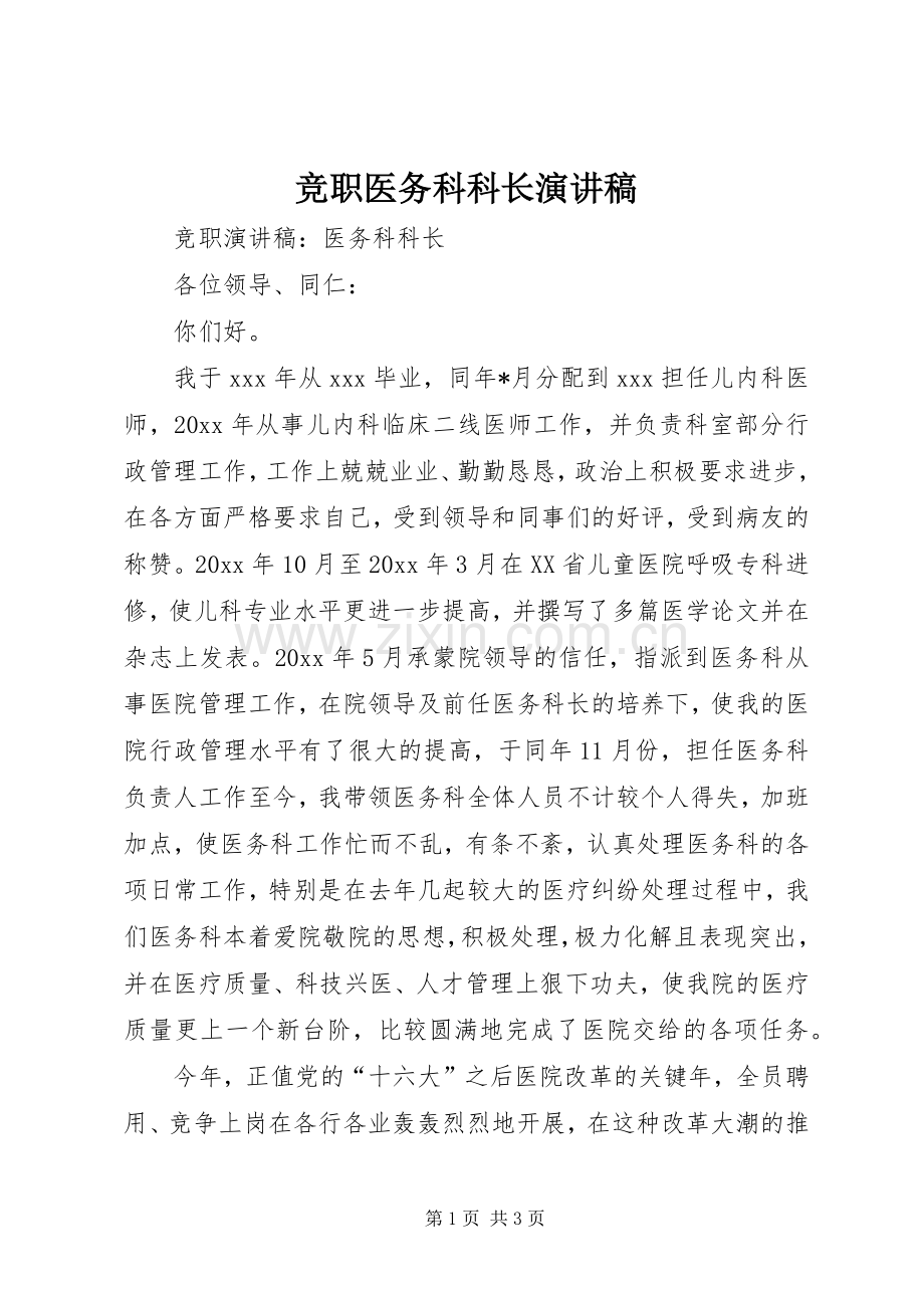 竞职医务科科长演讲稿.docx_第1页