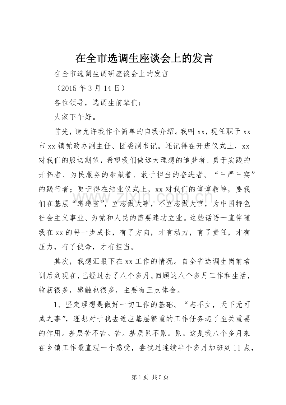 在全市选调生座谈会上的发言.docx_第1页