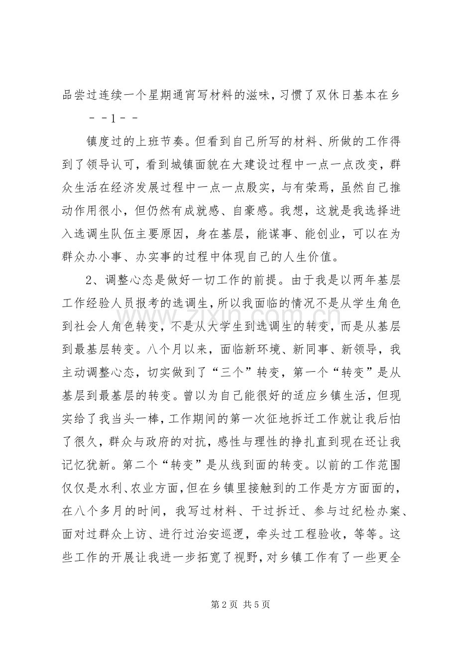 在全市选调生座谈会上的发言.docx_第2页