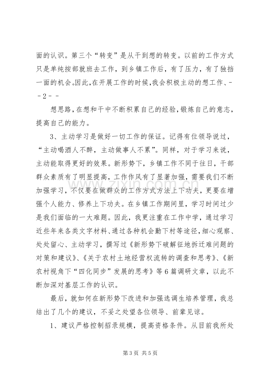 在全市选调生座谈会上的发言.docx_第3页