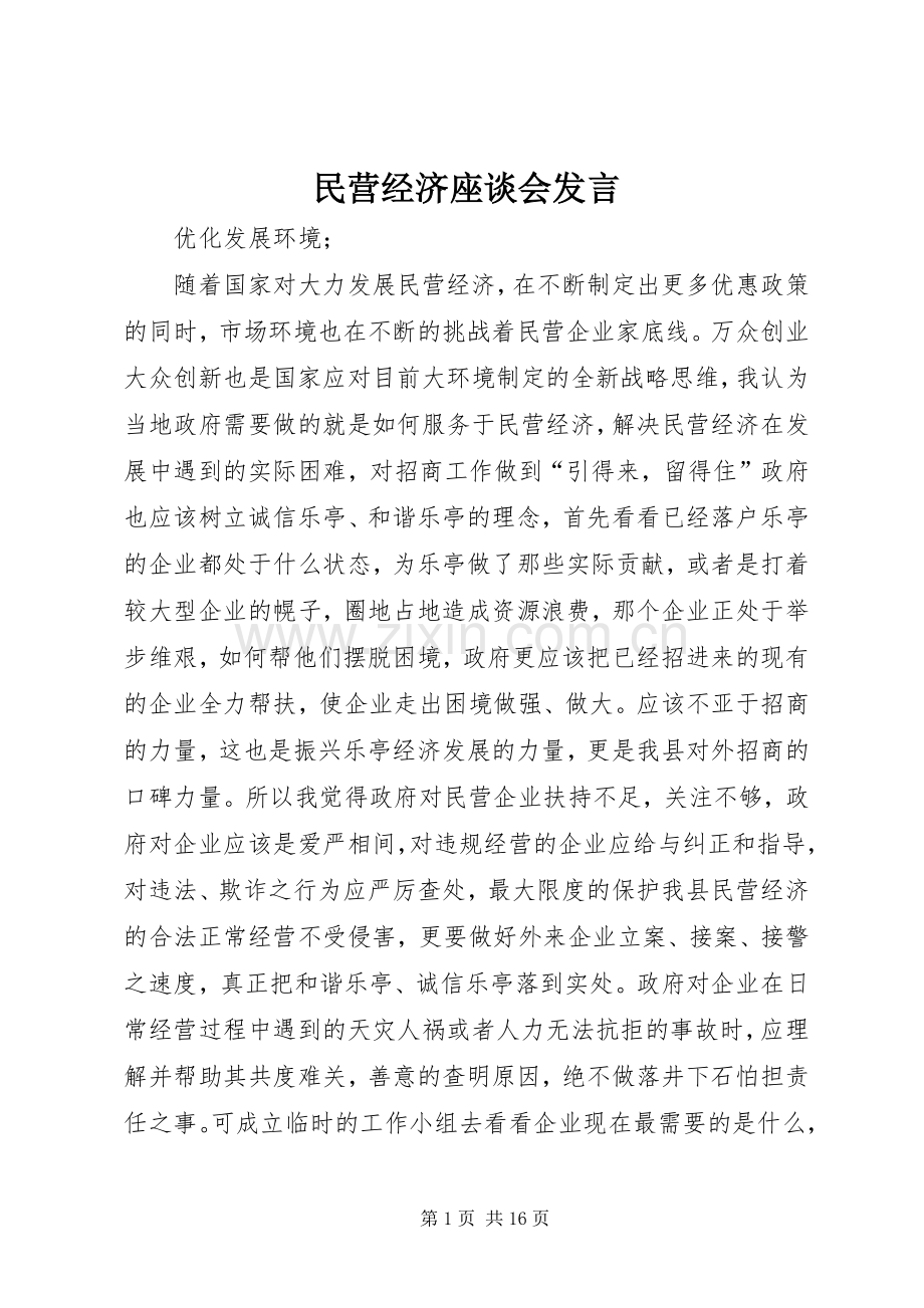 民营经济座谈会发言.docx_第1页