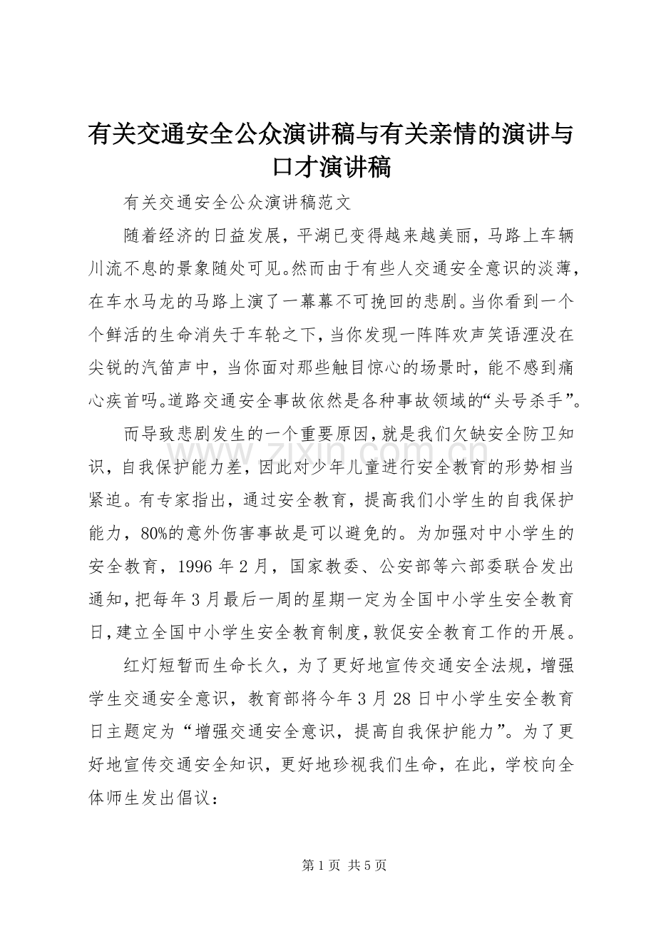 有关交通安全公众演讲稿与有关亲情的演讲与口才演讲稿.docx_第1页