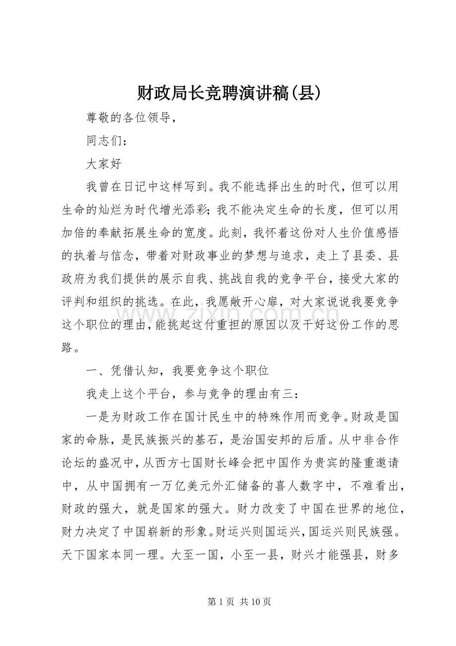 财政局长竞聘演讲稿(县).docx_第1页