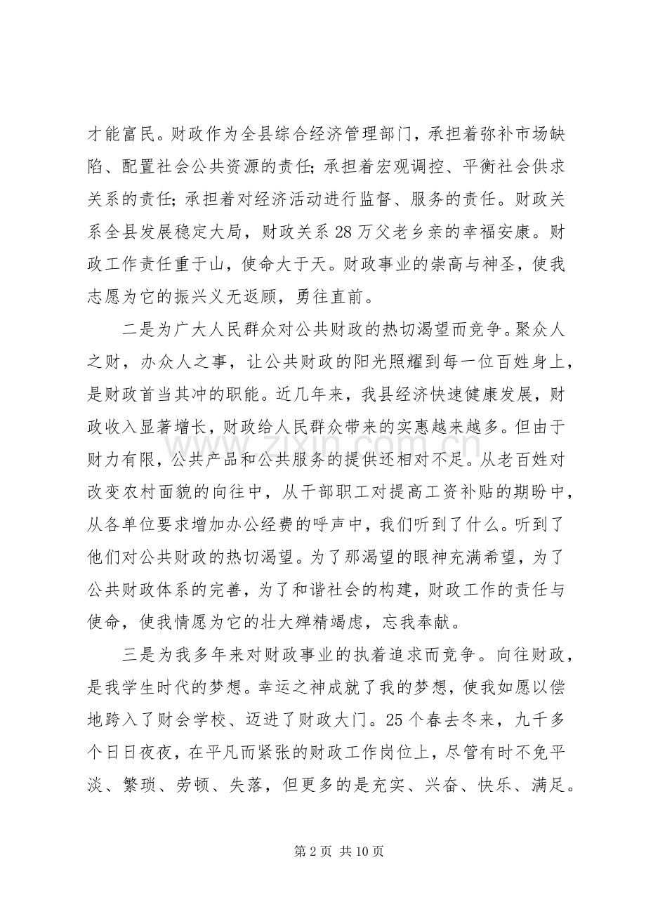 财政局长竞聘演讲稿(县).docx_第2页