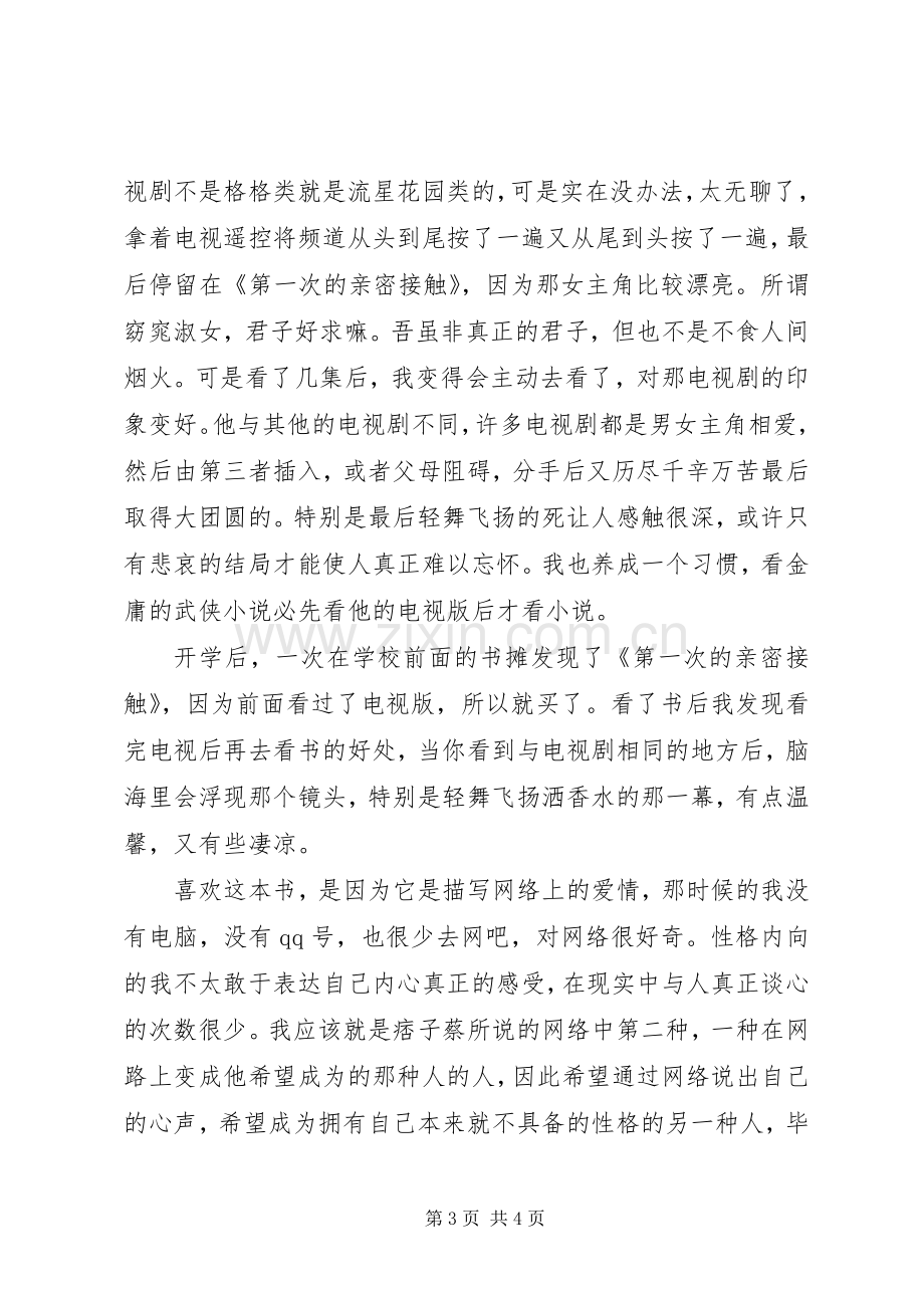 第一次亲密接触读后感.docx_第3页