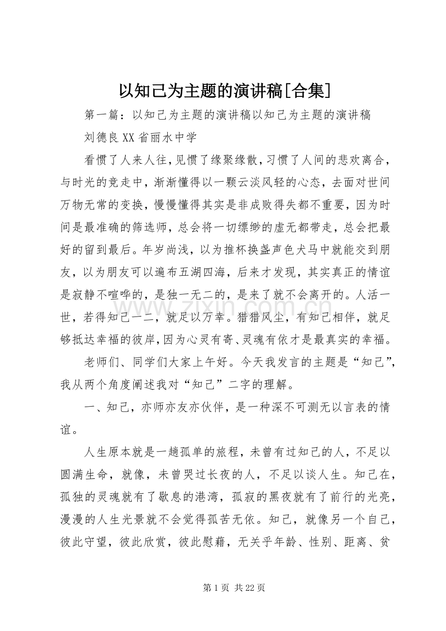 以知己为主题的演讲稿[合集].docx_第1页