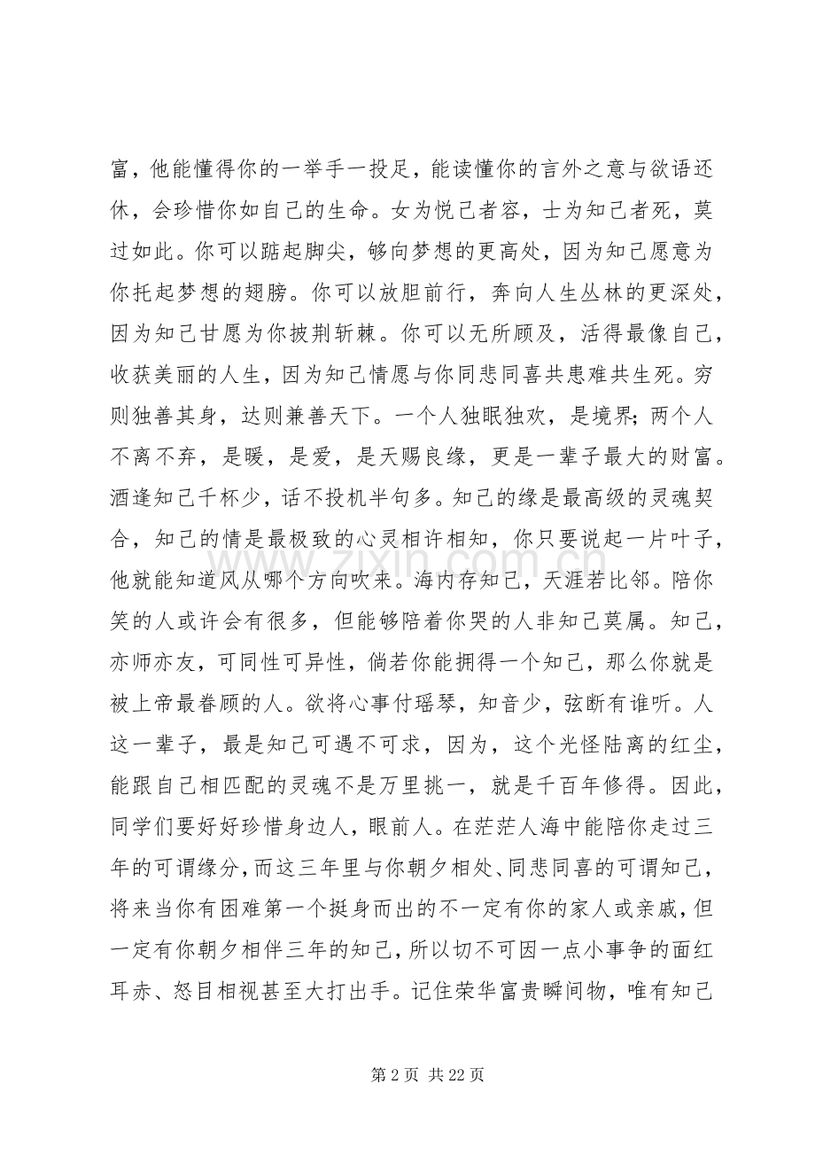 以知己为主题的演讲稿[合集].docx_第2页