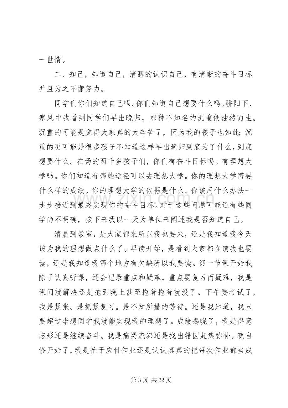 以知己为主题的演讲稿[合集].docx_第3页