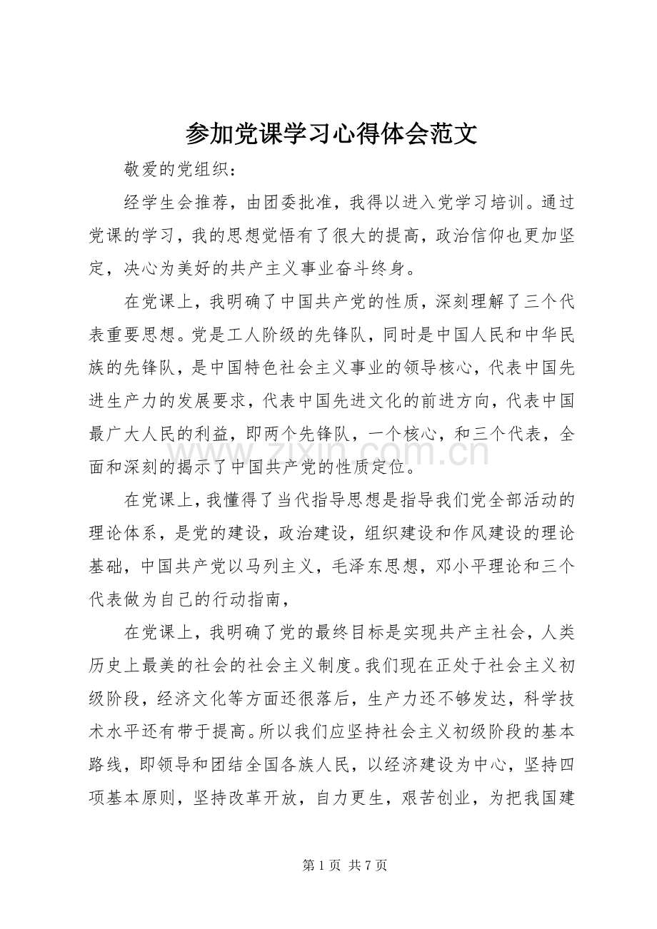 参加党课学习心得体会范文.docx_第1页