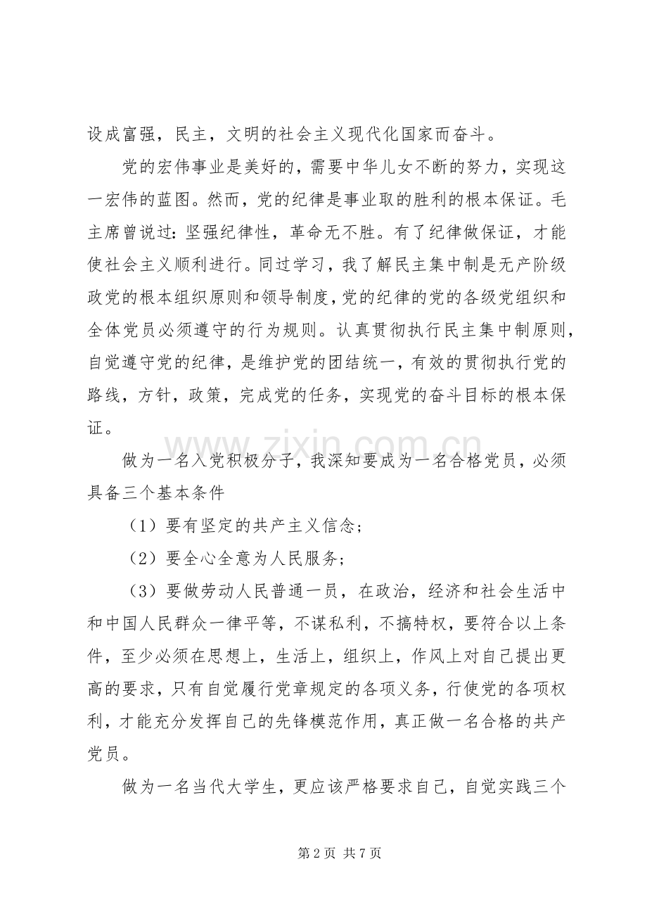 参加党课学习心得体会范文.docx_第2页