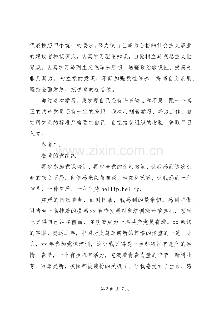 参加党课学习心得体会范文.docx_第3页