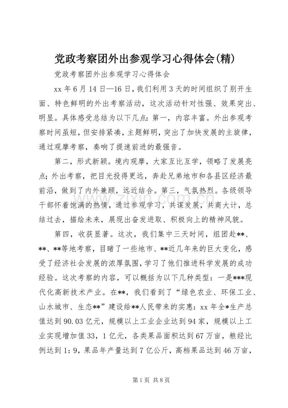 党政考察团外出参观学习心得体会.docx_第1页