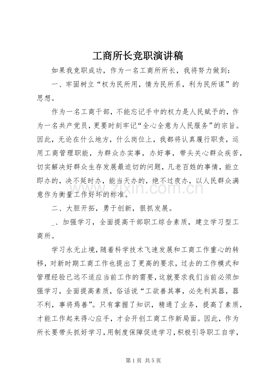 工商所长竞职演讲稿.docx_第1页