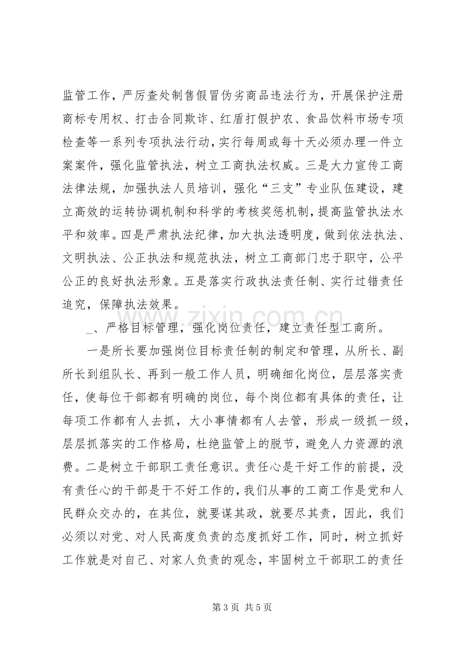 工商所长竞职演讲稿.docx_第3页