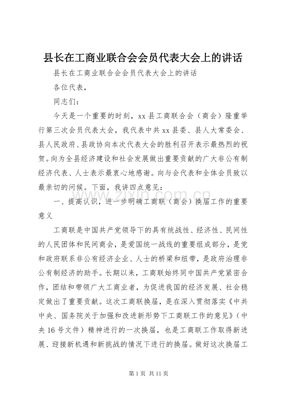 县长在工商业联合会会员代表大会上的讲话.docx_第1页