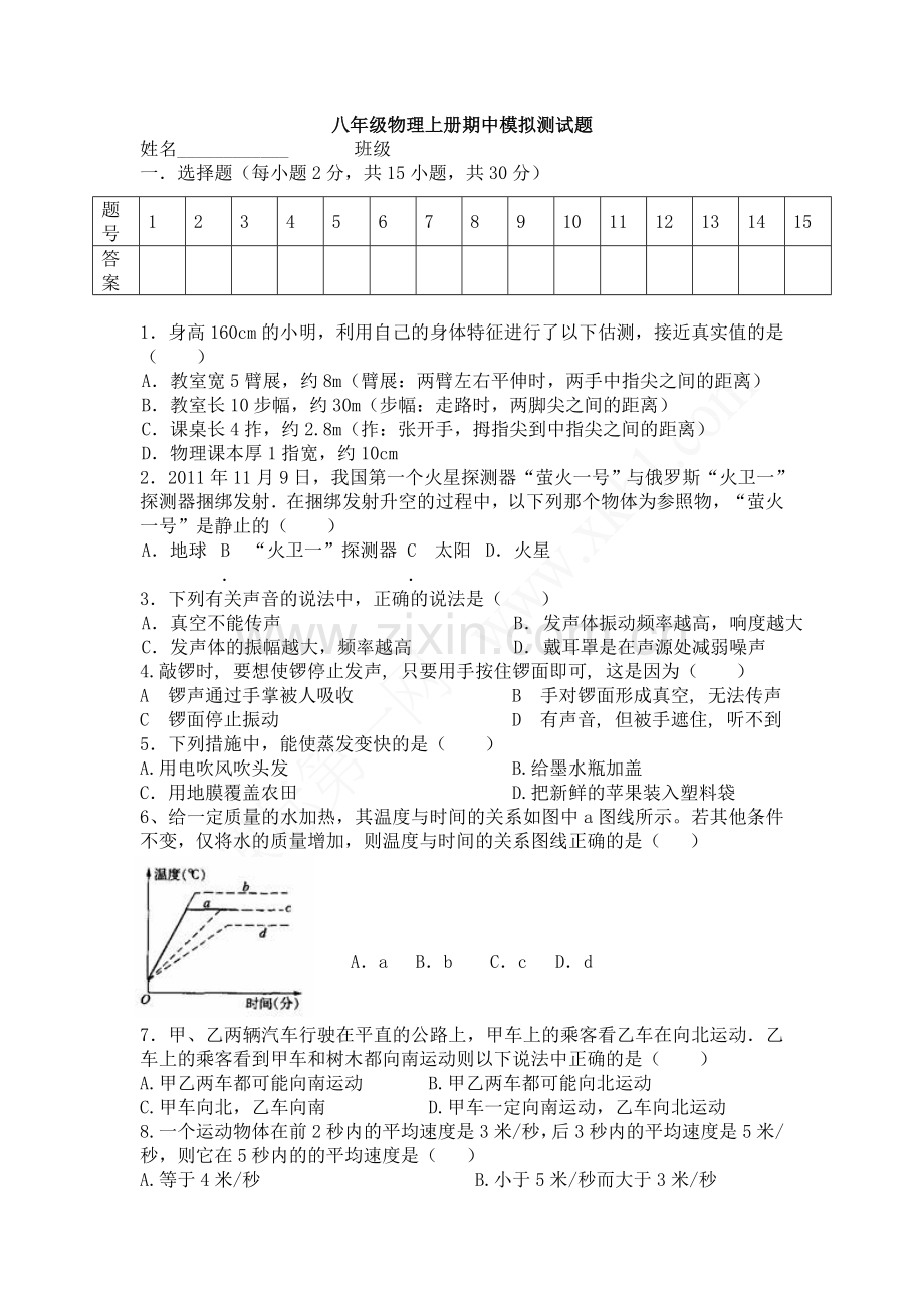 八年级物理上中期测试题.doc_第1页