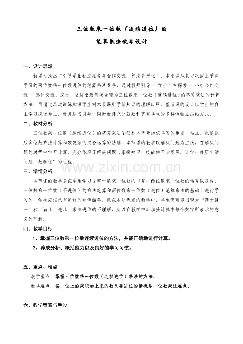 小学数学人教三年级三位数乘一位数(连续进位)的-笔算乘法教学设计.doc_第1页